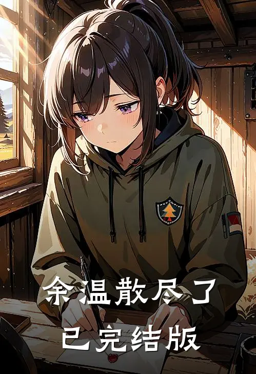余温散尽了已完结版