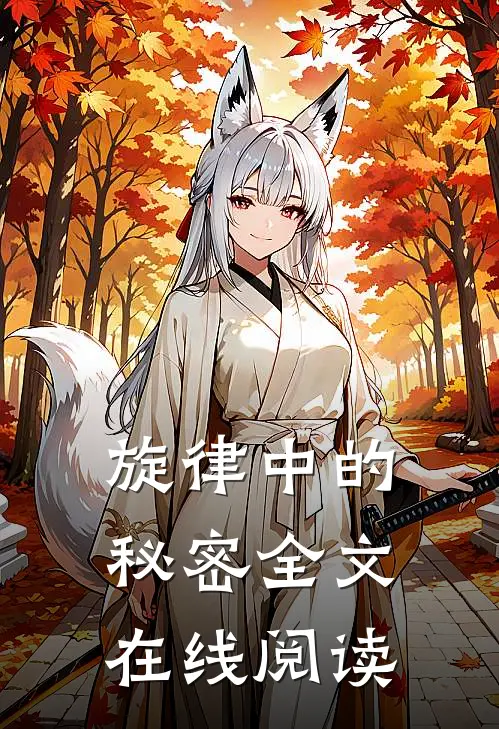 旋律中的秘密全文在线阅读