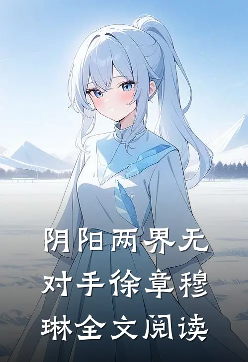 阴阳两界无对手徐章穆琳全文阅读