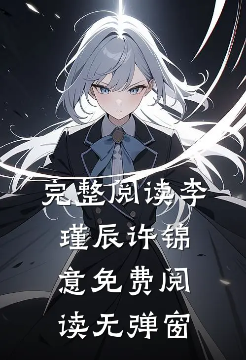 完整阅读李瑾辰许锦意免费阅读无弹窗