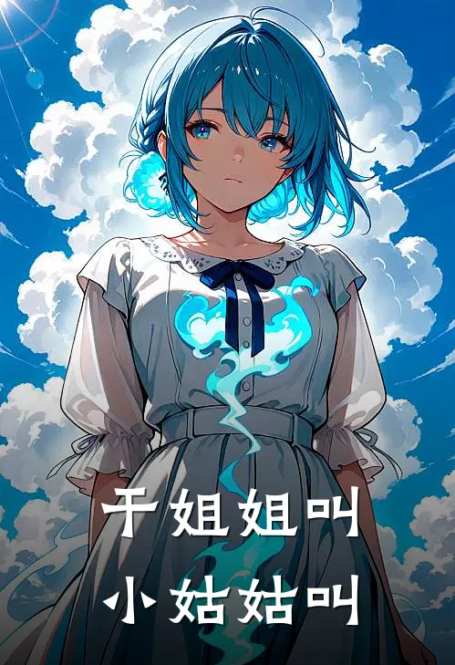 干姐姐叫小姑姑叫