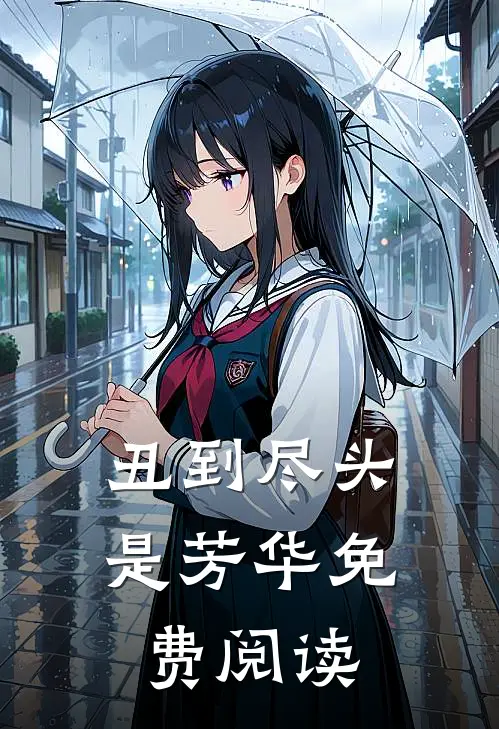 丑到尽头是芳华免费阅读