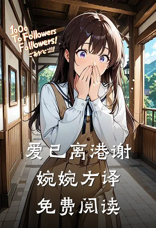 爱已离港谢婉婉方译免费阅读