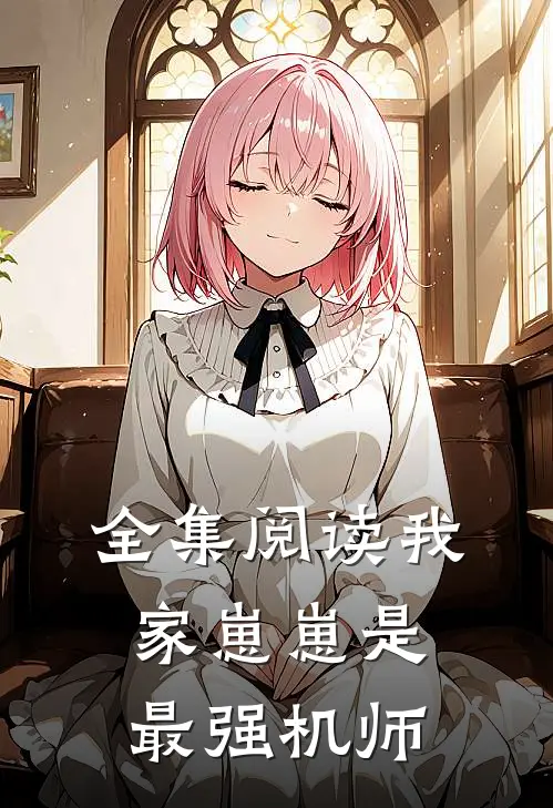 全集阅读我家崽崽是最强机师