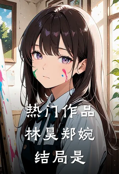 热门作品林昊郑婉结局是