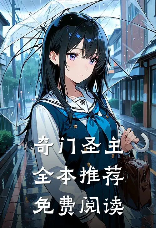 奇门圣主全本推荐免费阅读