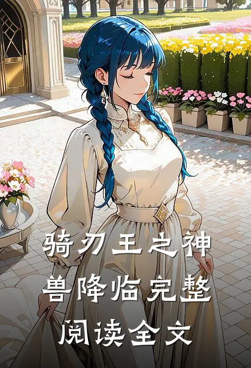 骑刃王之神兽降临完整阅读全文