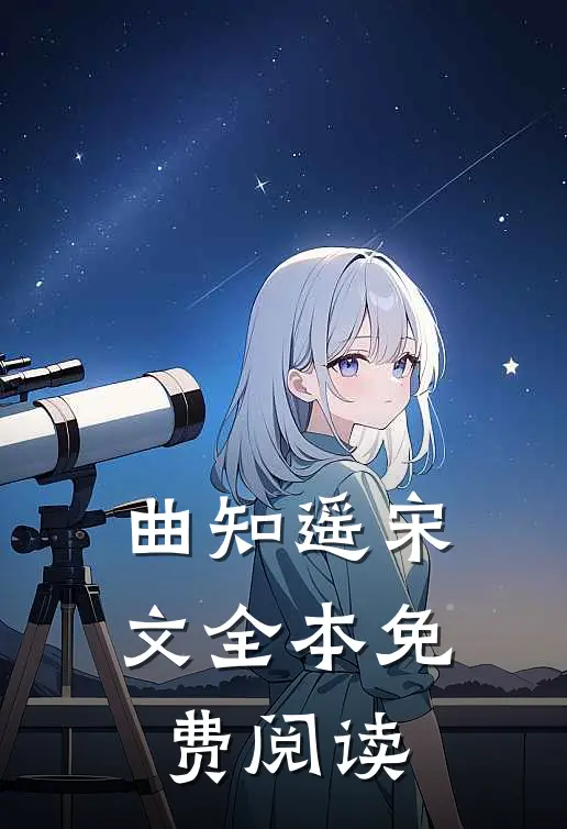 曲知遥宋文全本免费阅读