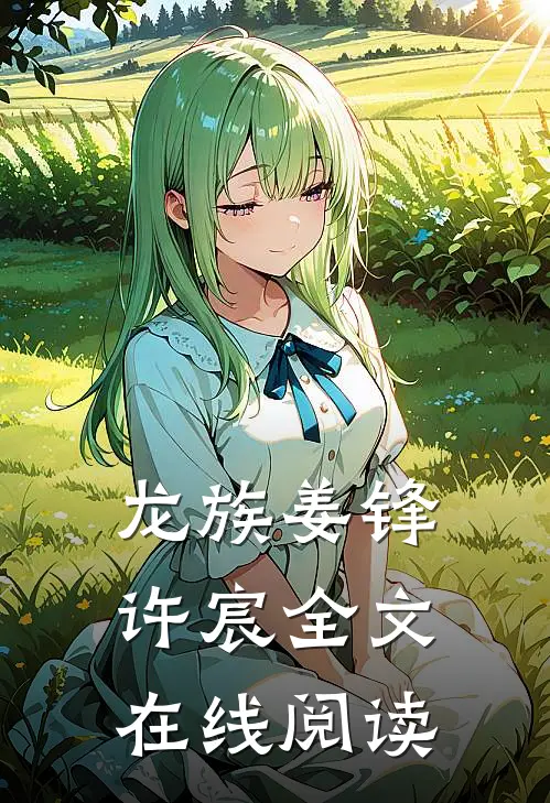 龙族姜锋许宸全文在线阅读