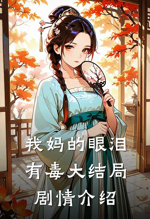 我妈的眼泪有毒大结局剧情介绍