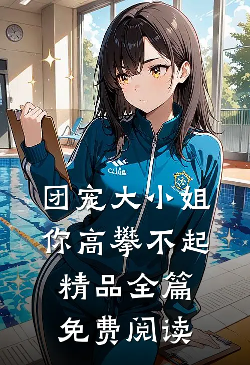 团宠大小姐你高攀不起精品全篇免费阅读