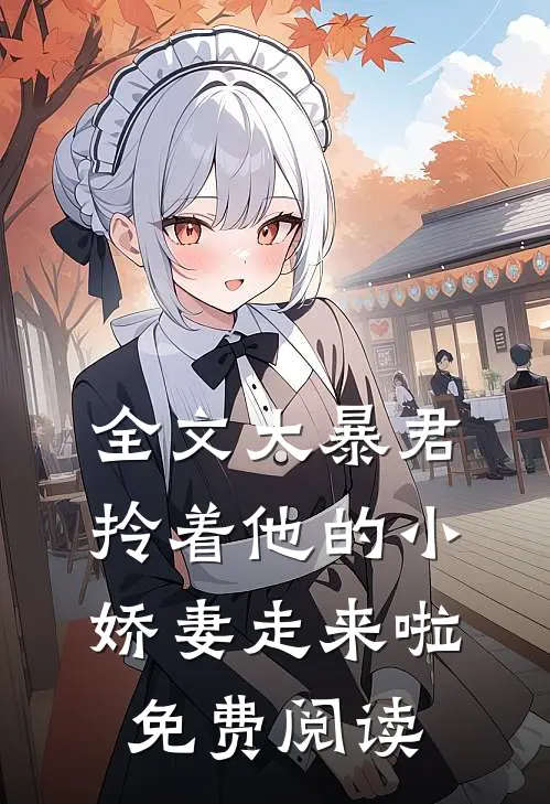 全文大暴君拎着他的小娇妻走来啦免费阅读