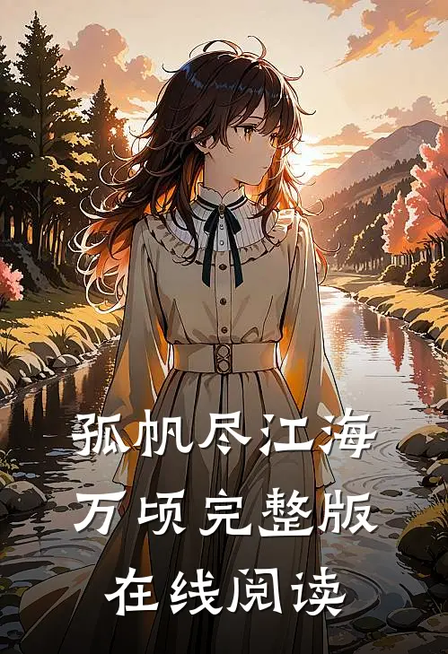孤帆尽江海万顷完整版在线阅读