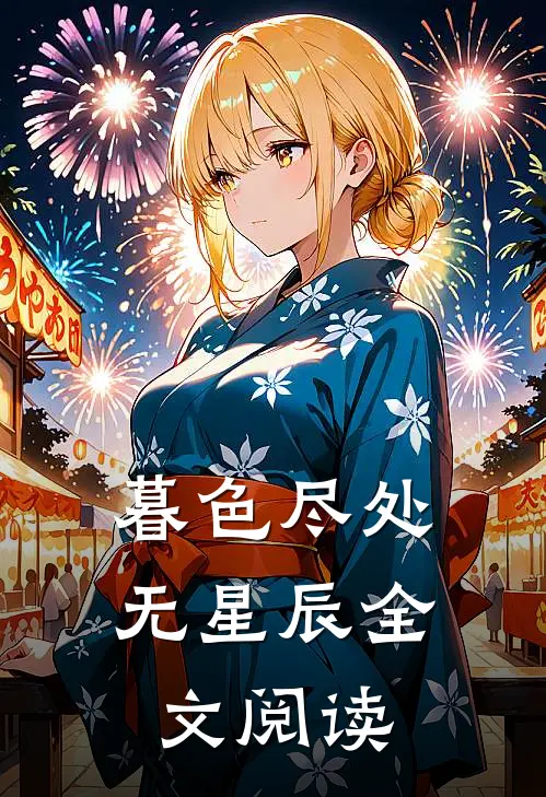 暮色尽处无星辰全文阅读