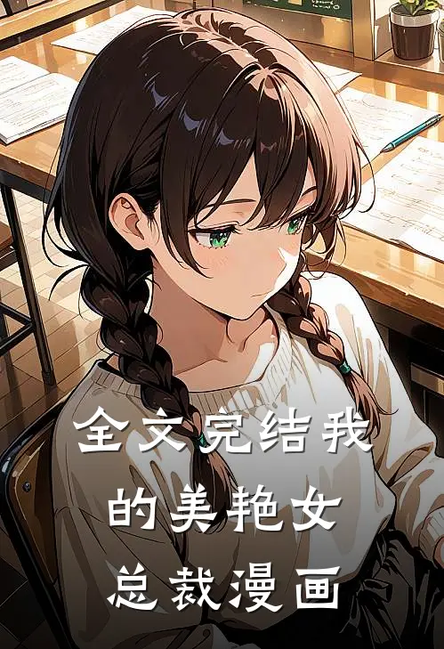 全文完结我的美艳女总裁漫画