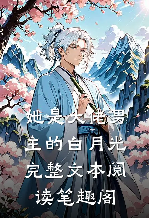她是大佬男主的白月光完整文本阅读笔趣阁