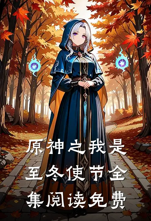 原神之我是至冬使节全集阅读免费
