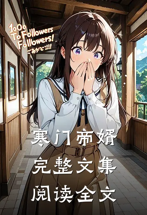 寒门帝婿完整文集阅读全文