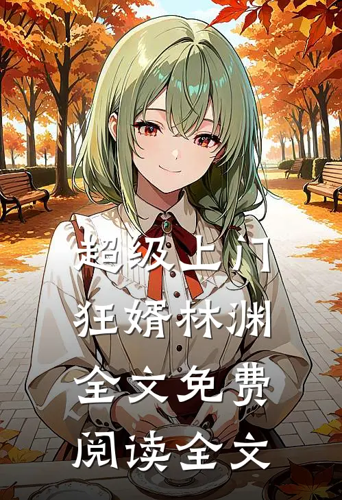 超级上门狂婿林渊全文免费阅读全文