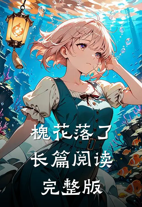 槐花落了长篇阅读完整版