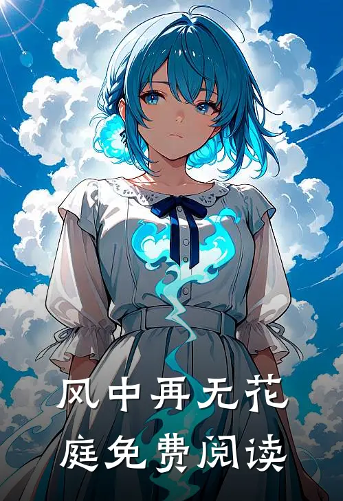 风中再无花庭免费阅读