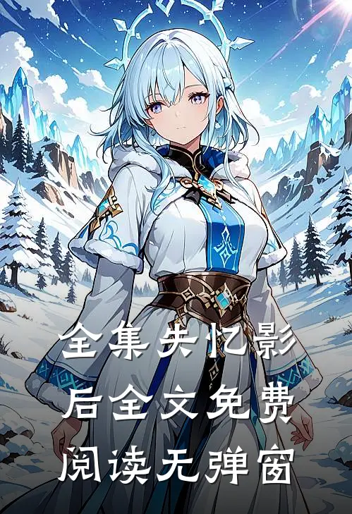 全集失忆影后全文免费阅读无弹窗