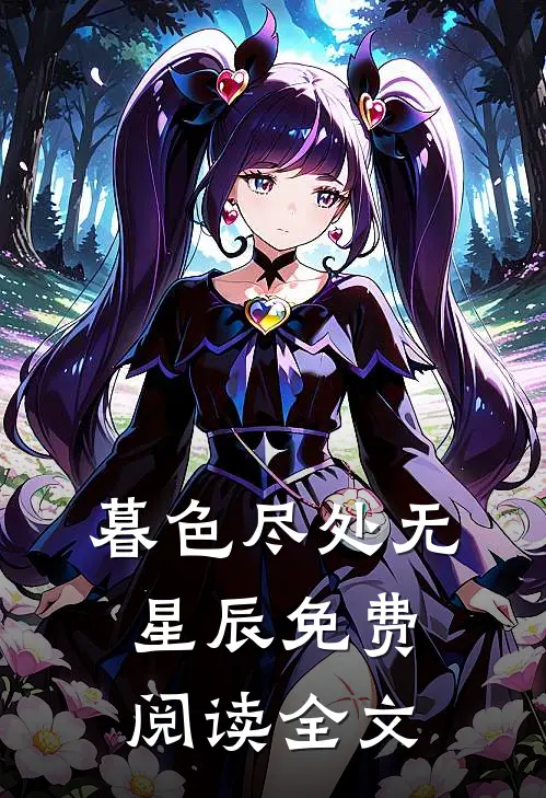暮色尽处无星辰免费阅读全文