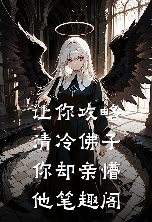 让你攻略清冷佛子你却亲懵他笔趣阁