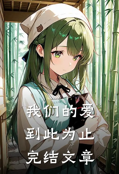 我们的爱到此为止完结文章