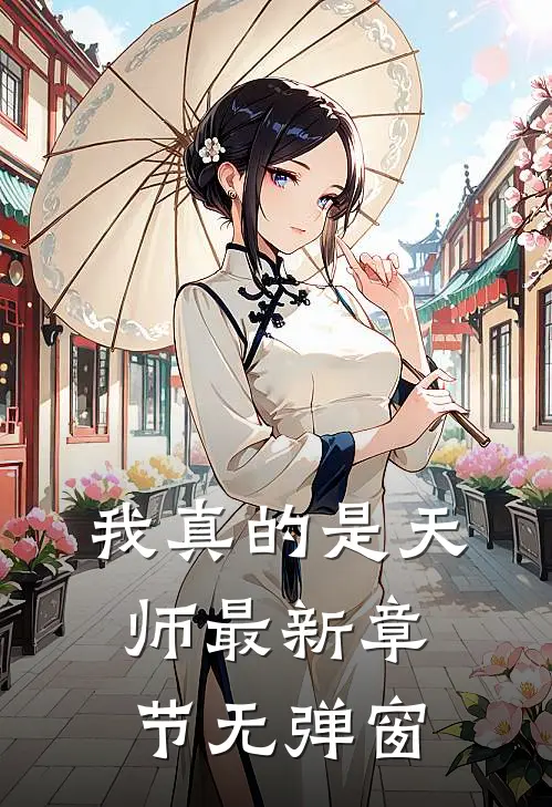 我真的是天师 最新章节 无弹窗