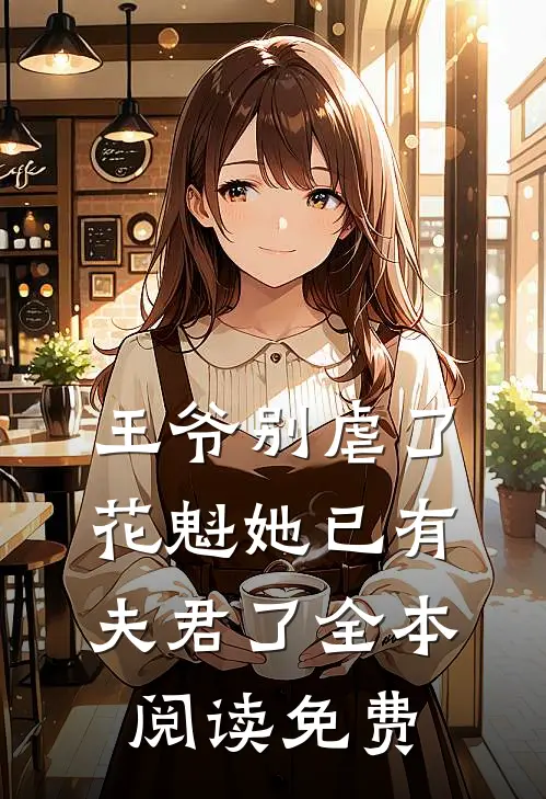 王爷别虐了花魁她已有夫君了全本阅读免费