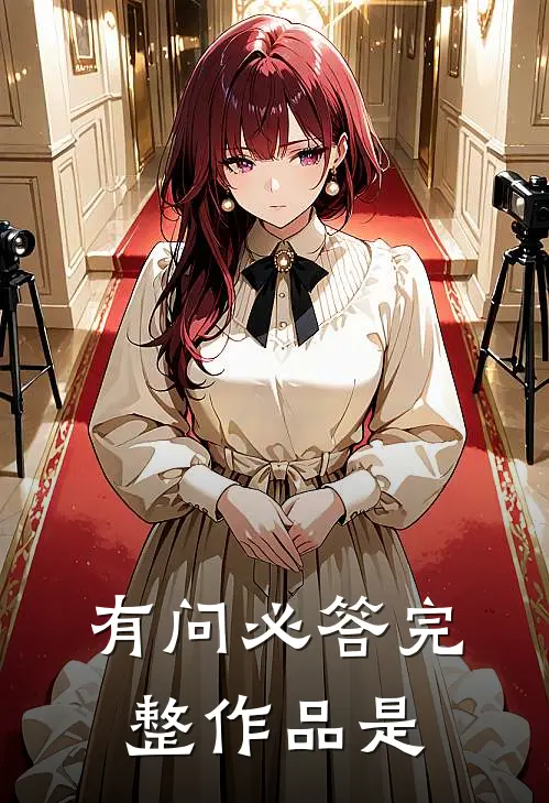 有问必答完整作品是