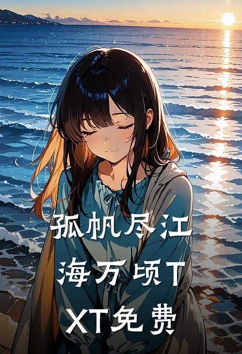 孤帆尽江海万顷TXT免费