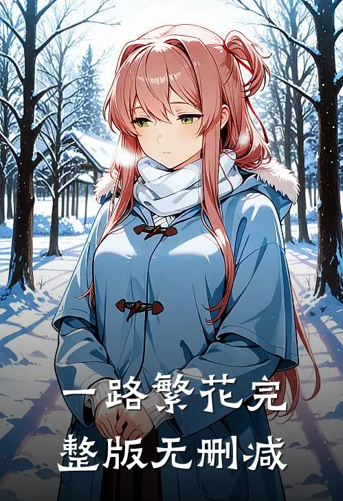 一路繁花完整版无删减
