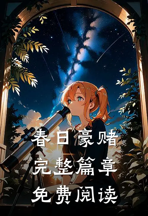 春日豪赌完整篇章免费阅读