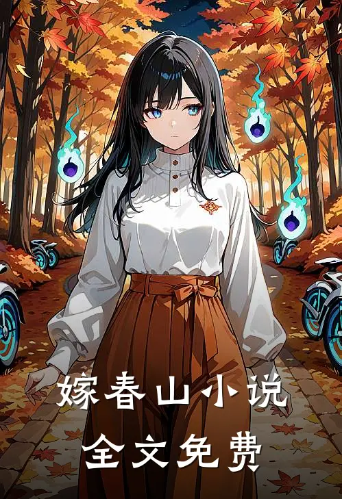 嫁春山小说全文免费