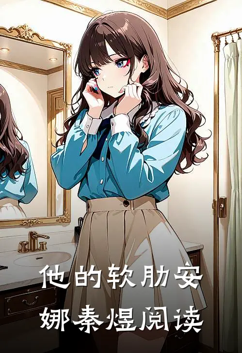 他的软肋安娜秦煜阅读