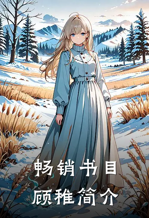 畅销书目顾稚简介