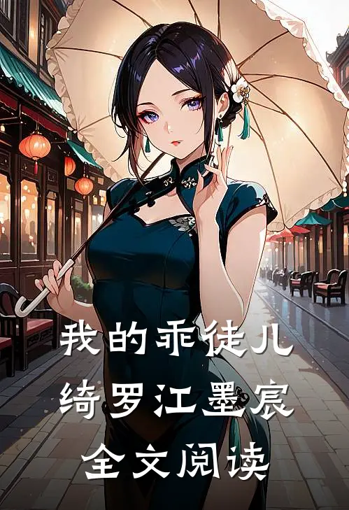 我的乖徒儿绮罗江墨宸全文阅读
