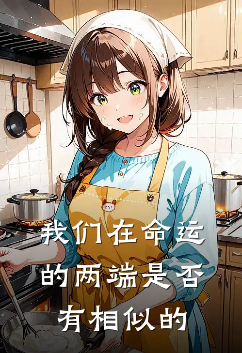 我们在命运的两端是否有相似的