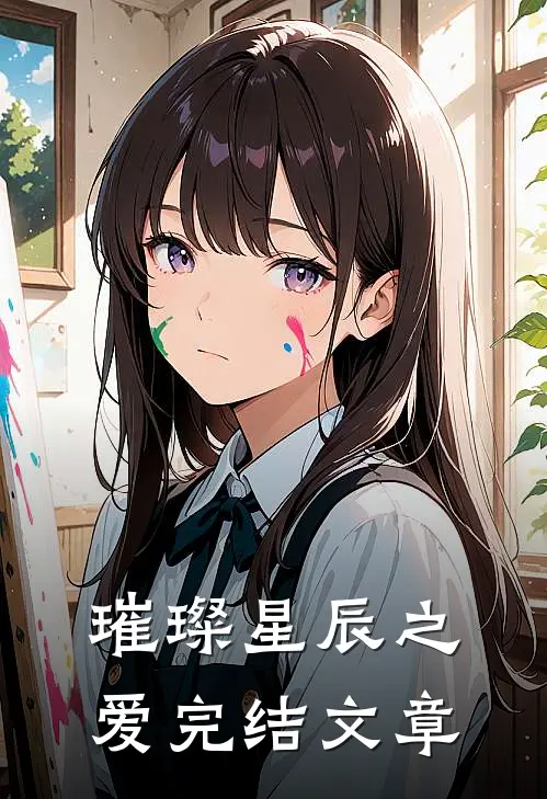 璀璨星辰之爱完结文章