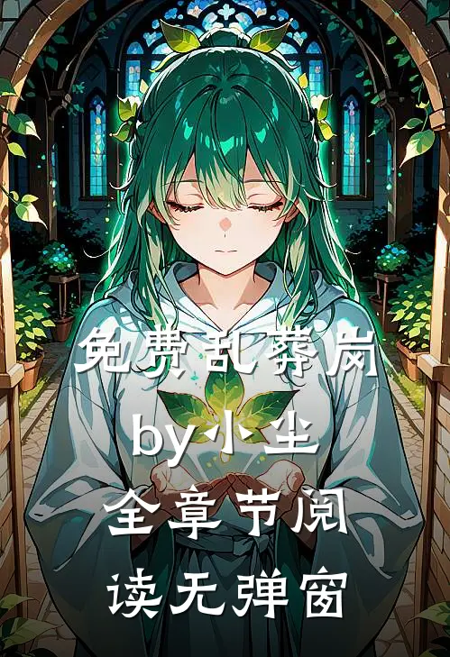 免费乱葬岗by小尘全章节阅读无弹窗