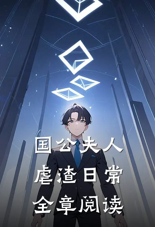 国公夫人虐渣日常全章阅读