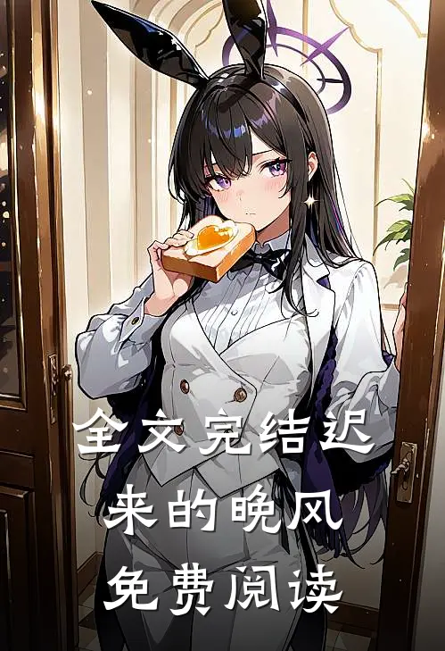 全文完结迟来的晚风免费阅读