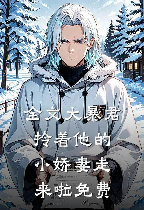 全文大暴君拎着他的小娇妻走来啦免费