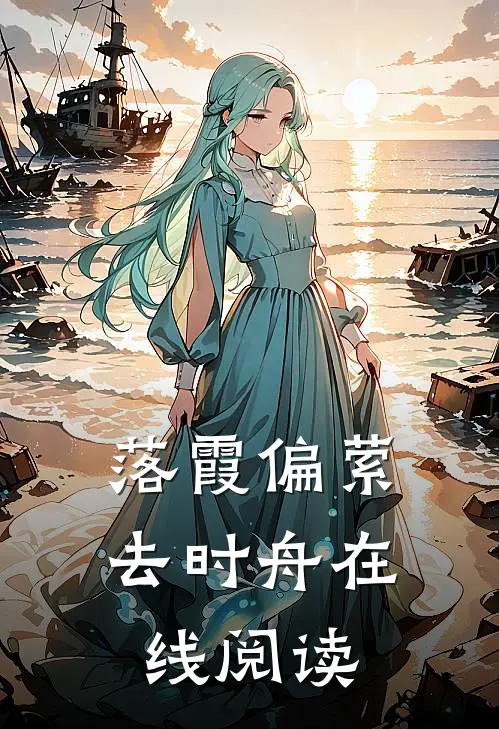落霞偏萦去时舟在线阅读