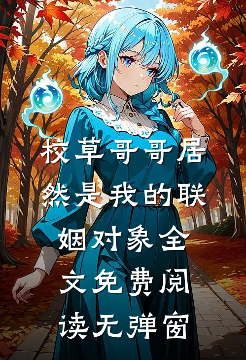 校草哥哥居然是我的联姻对象全文免费阅读无弹窗