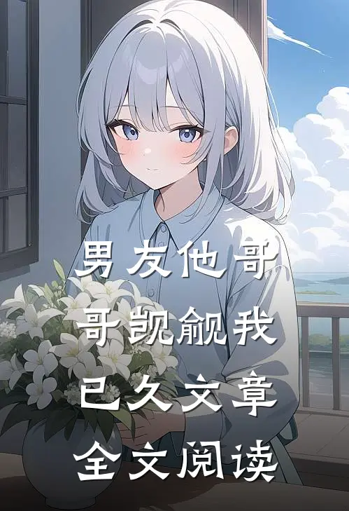 男友他哥哥觊觎我已久文章全文阅读