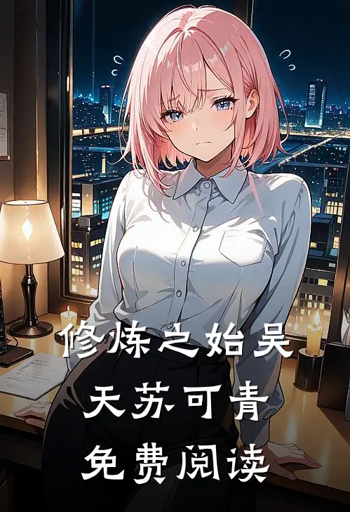 修炼之始吴天苏可青免费阅读