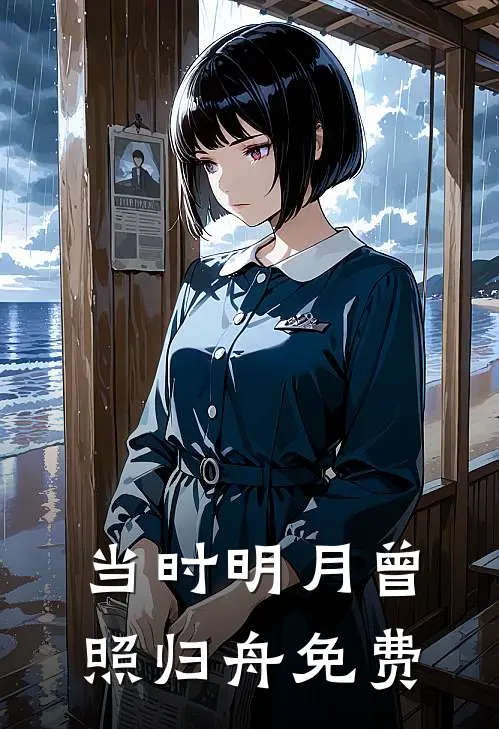当时明月曾照归舟免费